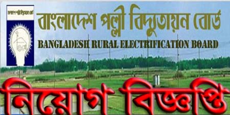 Bangladesh Rural Electrification Board Job circular 2022