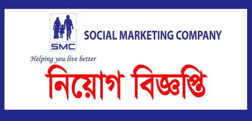 SMC enterprise Ltd job circular 2019- www.smc-bd.org