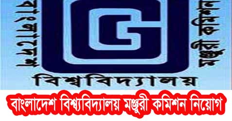 University Grants Commission Bangladesh job circular