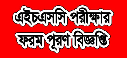 HSC Form Fill Up 2019 in Bangladesh (fee and last Date)