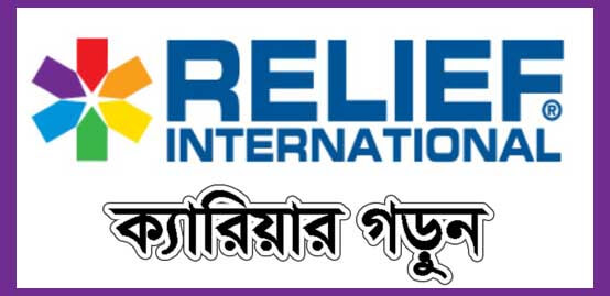 Relief international Job circular 2018
