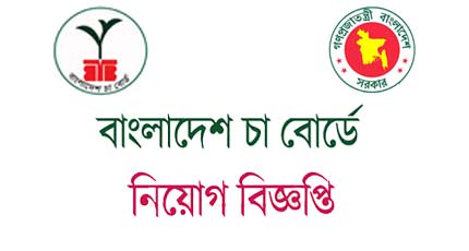Bangladesh tea board job Circular 2019