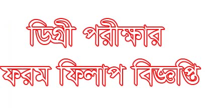 Degree 3rd year form fill up Notice 2019