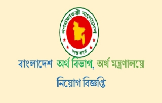 finance ministry job circular
